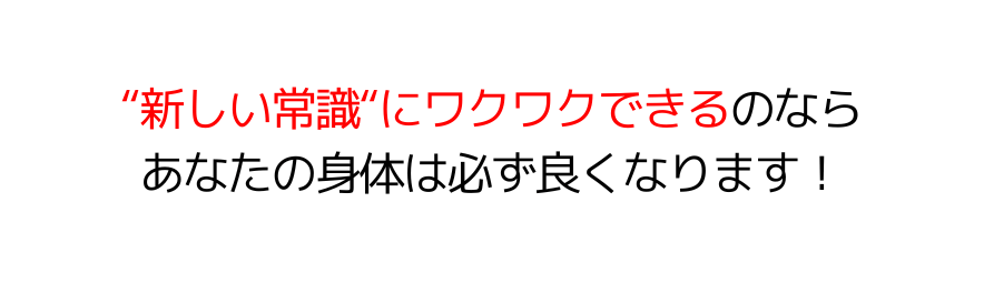 "新しい常識"にワクワクしましょう！